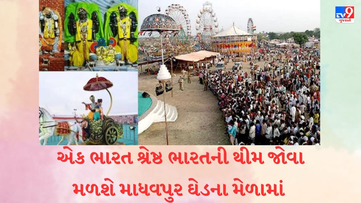 Porbandar: રામનવમીથી શરૂ થશે પરંપરાગત માધવપુર ઘેડનો મેળો, શ્રીકૃષ્ણએ માધવપુરને લગ્ન માટે શા માટે પસંદ કર્યું? જાણો રસપ્રદ કથા