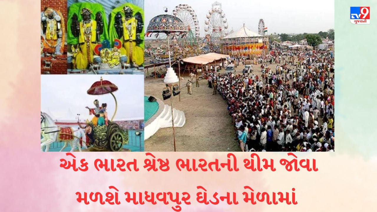 Porbandar: રામનવમીથી શરૂ થશે પરંપરાગત માધવપુર ઘેડનો મેળો, શ્રીકૃષ્ણએ માધવપુરને લગ્ન માટે શા માટે પસંદ કર્યું? જાણો રસપ્રદ કથા