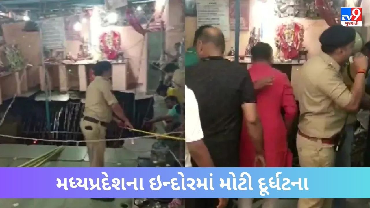 Breaking News: મધ્યપ્રદેશના ઇન્દોરમાં મોટી દુર્ઘટના, બેલેશ્વર મહાદેવ જૂલેલાલ મંદિરની છત ધરાશાય, 25 કરતા વધારે લોકો ઘાયલ