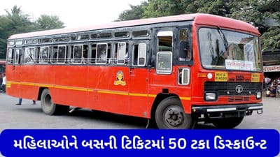 Maharashtra: આજથી મહિલાઓને બસની ટિકિટમાં 50 ટકા ડિસ્કાઉન્ટ મળશે, બજેટમાં કરવામાં આવી હતી જાહેરાત