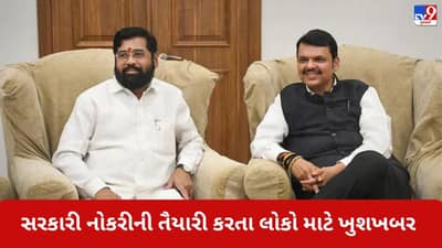 સરકારી નોકરીઓની તૈયારી કરનારા લોકો માટે મોટા સમાચાર, મહારાષ્ટ્ર સરકારે વય મર્યાદામાં કર્યો વધારો