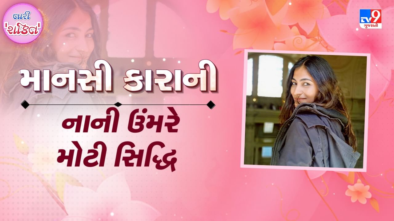 TV9 Exclusive Video: નાની ઉંમરે મોટી સિદ્ધિ મેળવનાર માનસી કારાનીની સફર