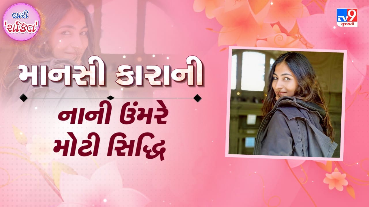 TV9 Exclusive Video: નાની ઉંમરે મોટી સિદ્ધિ મેળવનાર માનસી કારાનીની સફર TV9 Exclusive Video: નાની ઉંમરે મોટી સિદ્ધિ મેળવનાર માનસી કારાનીની સફર