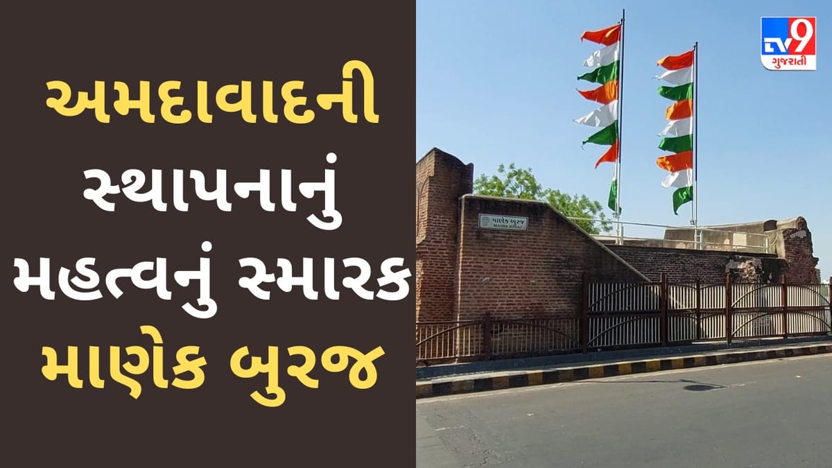 Ahmedabad: અમદાવાદની સ્થાપનાનું મહત્વનું સ્મારક માણેક બુરજ, જાણો તેના નિર્માણની રસપ્રદ કહાની