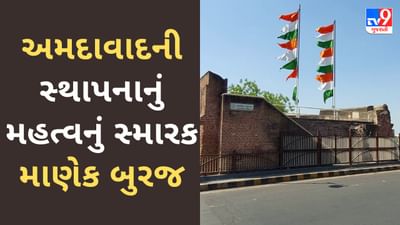 Ahmedabad: અમદાવાદની સ્થાપનાનું મહત્વનું સ્મારક માણેક બુરજ, જાણો તેના નિર્માણની રસપ્રદ કહાની