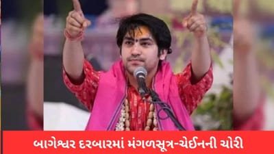 બાગેશ્વરના દરબારમાં મહિલાઓના 'ગળા' નથી સુરક્ષિત ! 50 મહિલા ફરિયાદ લઈને પહોચી પોલીસ સ્ટેશન