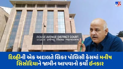 Breaking News: દિલ્હીની એક અદાલતે લિકર પોલિસી કેસમાં મનીષ સિસોદિયાને જામીન આપવાનો કર્યો ઇનકાર