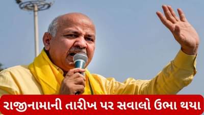 Delhi: મનીષ સિસોદિયાએ પહેલેથી જ પદ છોડવાનું મન બનાવી લીધું હતું? હવે રાજીનામાની તારીખ પર સવાલો ઉભા થયા