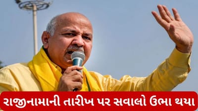 Delhi: મનીષ સિસોદિયાએ પહેલેથી જ પદ છોડવાનું મન બનાવી લીધું હતું? હવે રાજીનામાની તારીખ પર સવાલો ઉભા થયા