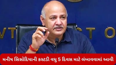 Delhi Liquor Case: કોર્ટે મનીષ સિસોદિયાની ED કસ્ટડી 5 દિવસ માટે લંબાવી