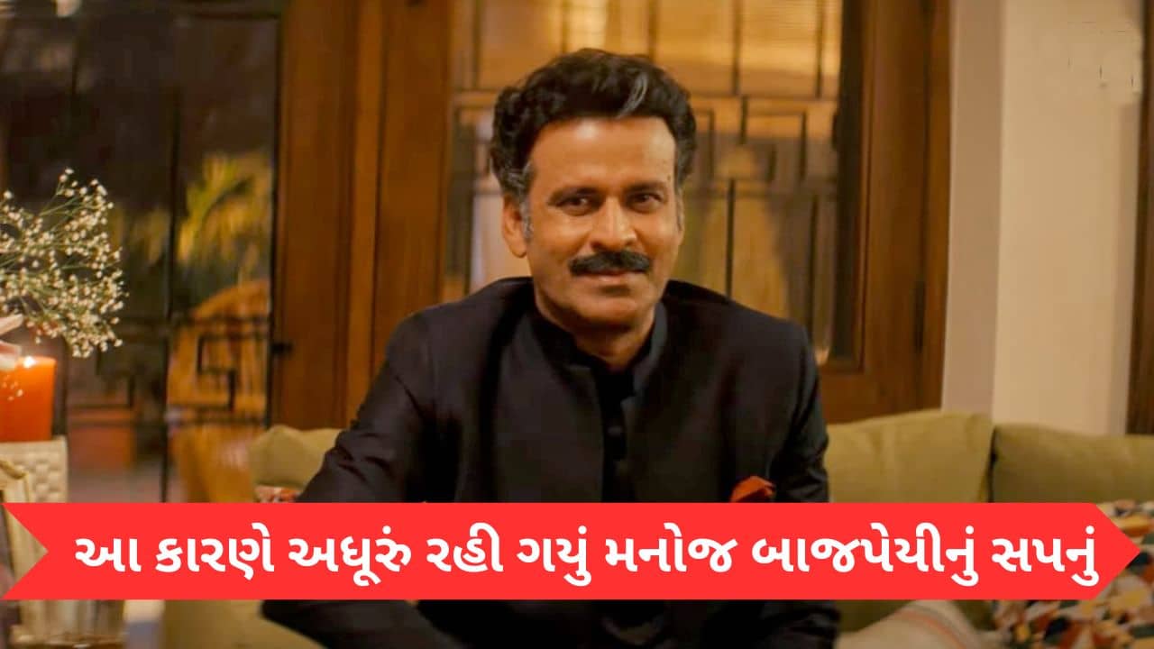 Exclusive Video: તે સપનું, સપનું જ રહી ગયું… ઘર બનાવવા માંગતા હતા મનોજ બાજપેયી, પરંતુ આ કારણે અધૂરું રહી ગયું સપનું