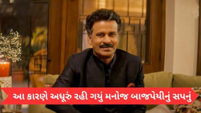Exclusive Video: તે સપનું, સપનું જ રહી ગયું… ઘર બનાવવા માંગતા હતા મનોજ બાજપેયી, પરંતુ આ કારણે અધૂરું રહી ગયું સપનું