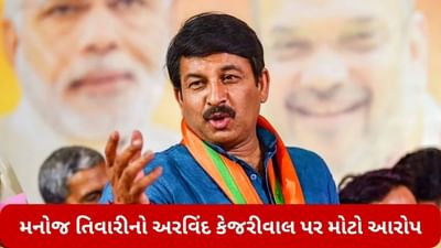 Delhi: મનોજ તિવારીનો અરવિંદ કેજરીવાલ પર મોટો આરોપ, કહ્યુ- કેજરીવાલ મનીષ સિસોદિયાની હત્યાનું કાવતરું ઘડી રહ્યા છે?