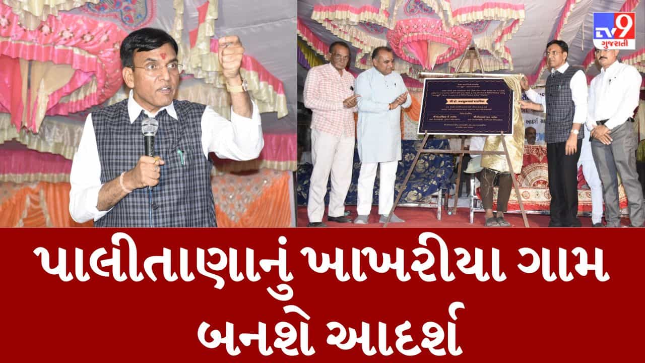 કેન્દ્રીય મંત્રી મનસુખ માંડવિયાએ પાલીતાણાના ખાખરીયા ગામને લીધુ દત્તક, આદર્શ ગામ બનાવવા કર્યો સંકલ્પ