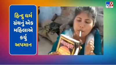 હિન્દુ ધર્મ ગ્રંથનું એક મહિલાએ કર્યુ અપમાન, મનુસ્મૃતિ સળગાવી પીધી સીગારેટ, જુઓ Viral Video