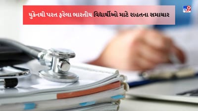 Medical Course : યુક્રેનથી પરત ફરેલા ભારતીય વિદ્યાર્થીઓ માટે રાહત, MBBSની ડિગ્રી મેળવવાની મળશે વધુ એક તક