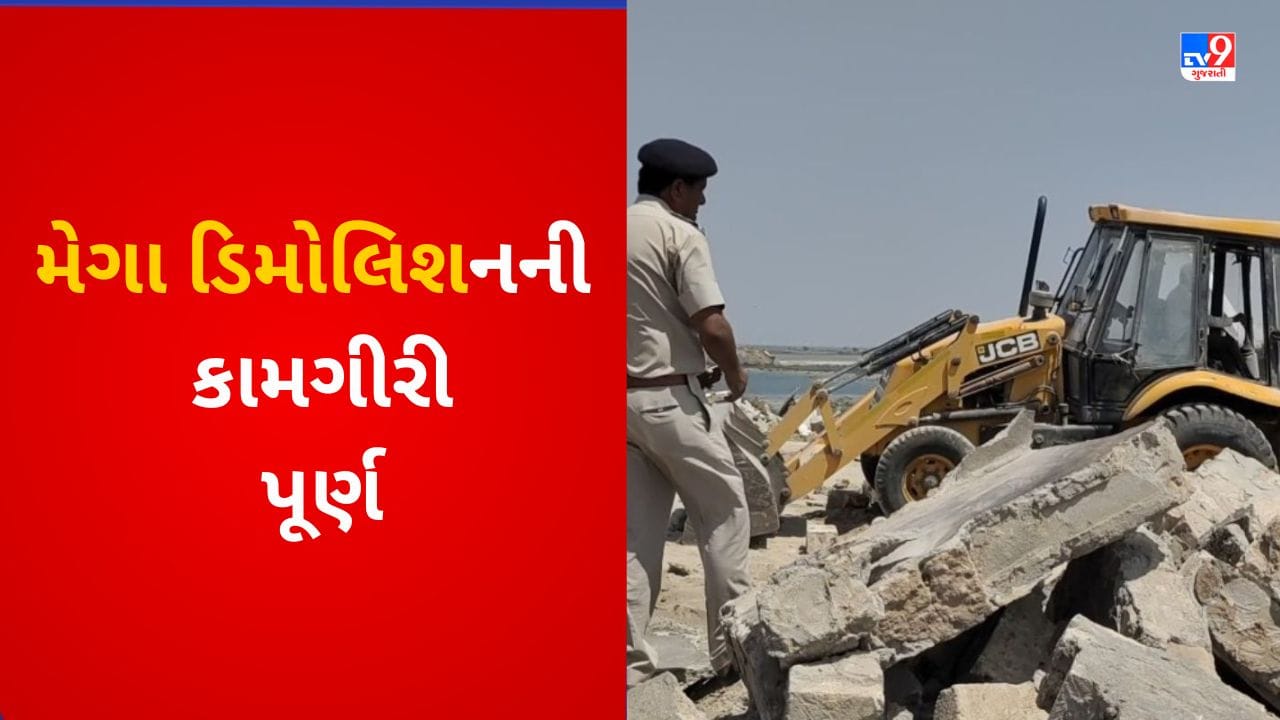 Dwarka માં મેગા ડિમોલિશનની કામગીરી પૂર્ણ, હર્ષદ, નાવદ્રા સહિતના વિસ્તારોમાં દબાણો દૂર કરાયા, જુઓ VIDEO Dwarka માં મેગા ડિમોલિશનની કામગીરી પૂર્ણ, હર્ષદ, નાવદ્રા સહિતના વિસ્તારોમાં દબાણો દૂર કરાયા, જુઓ VIDEO