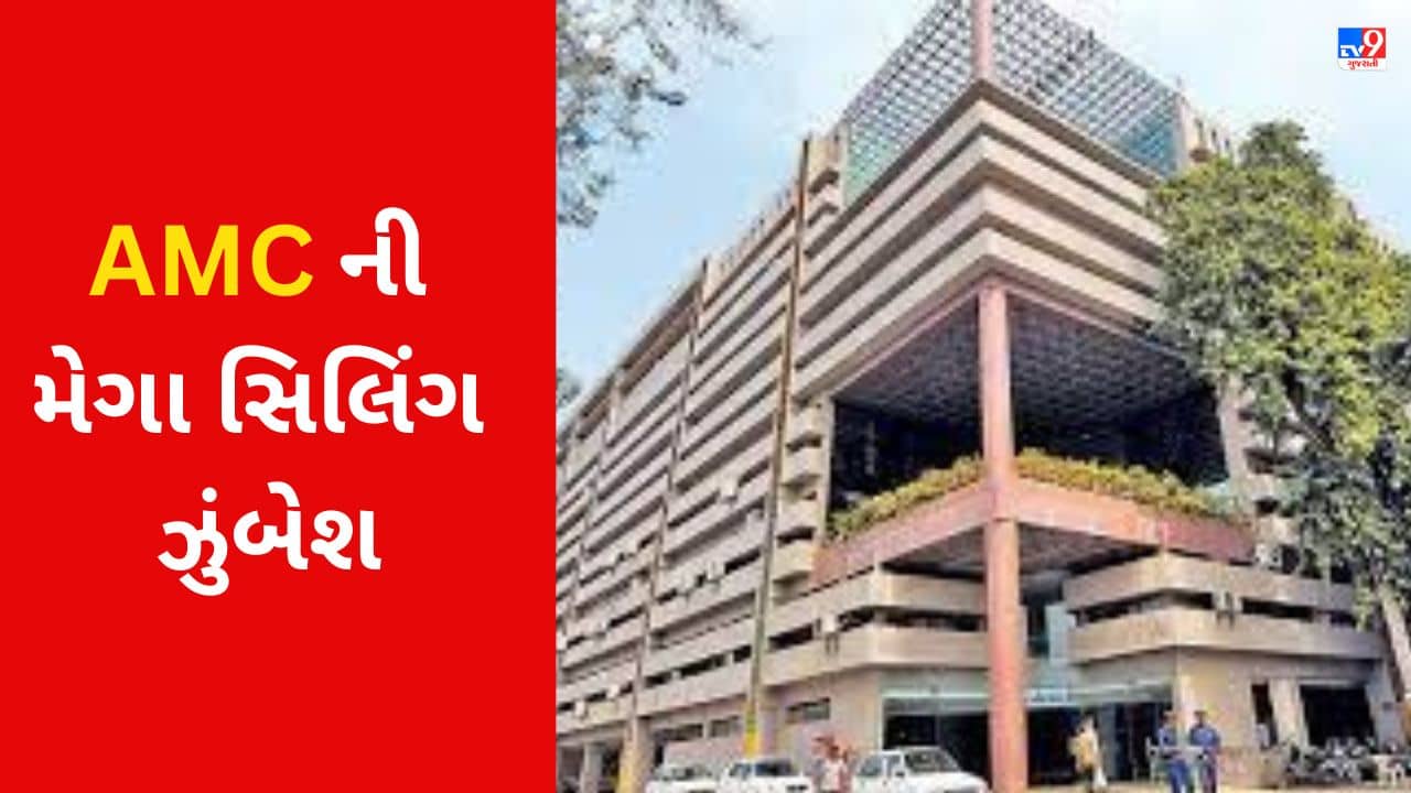Ahmedabad : પ્રોપર્ટી ટેક્સ ન ભરનાર સામે હવે AMC ની તવાઈ, એક જ દિવસમાં 26530 જેટલી મિલકતો સિલ કરાઈ, જુઓ VIDEO