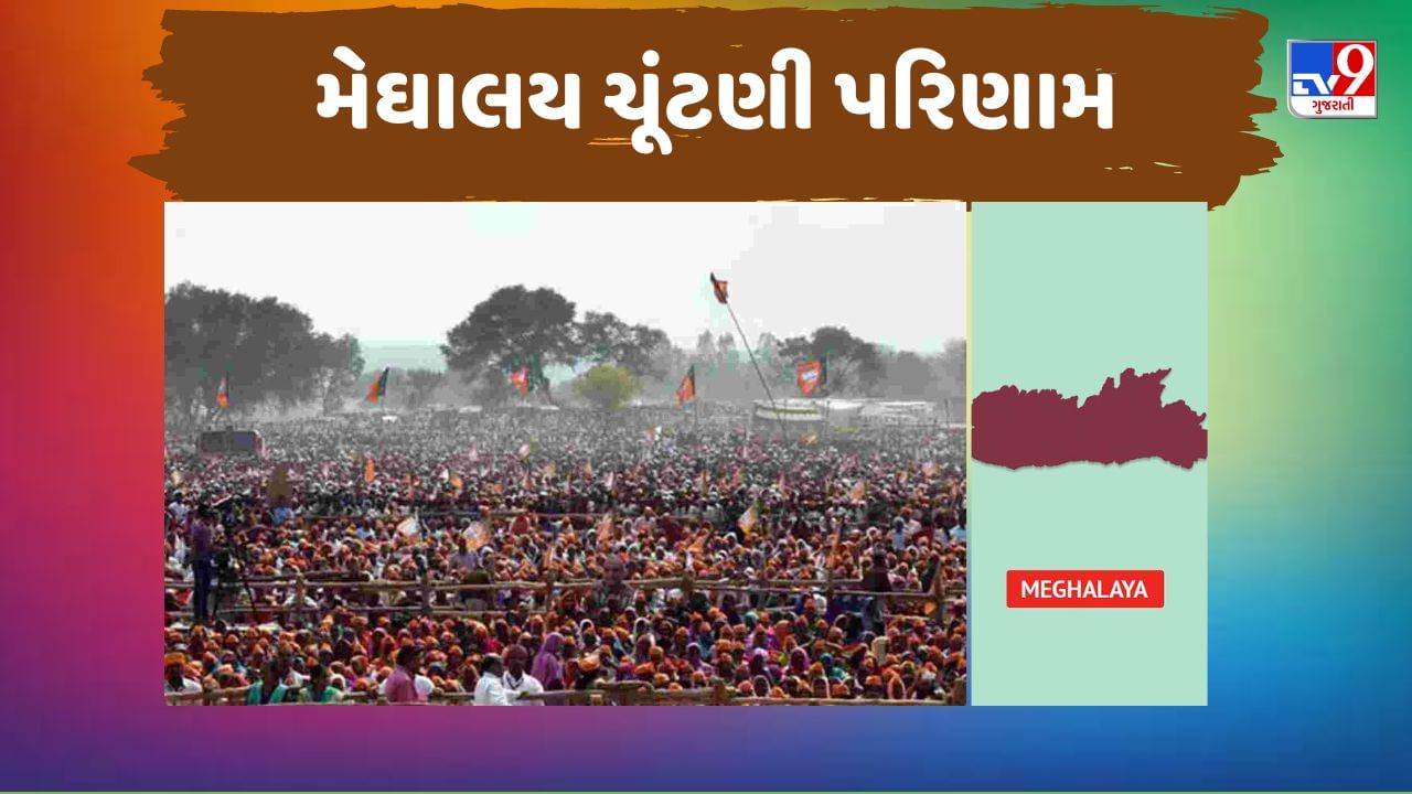 Meghalaya Election Results: મેઘાલયમાં સત્તાનું કોકડુ ગુંચવાયુ, ગઠબંધનની રાજનીતિ શરૂ