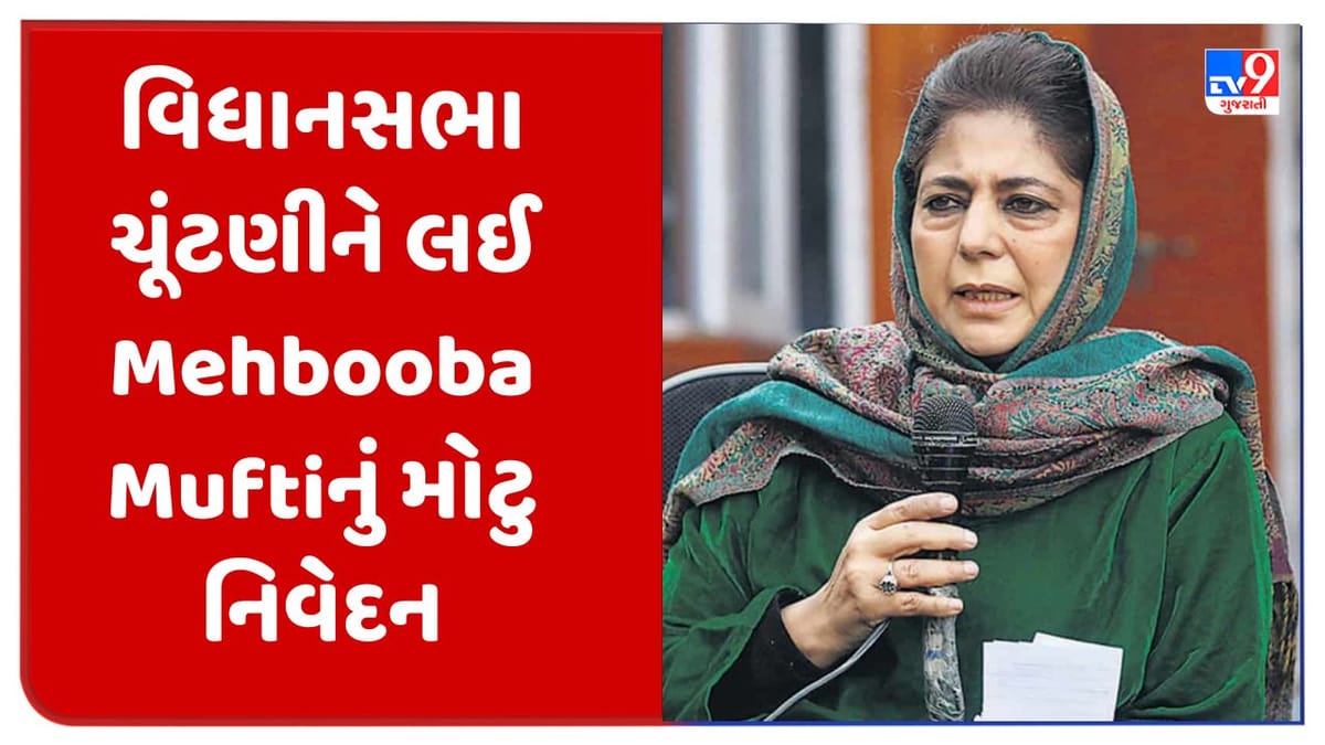 મહેબૂબા મુફ્તીની મોટી જાહેરાત, કલમ 370 પુનઃસ્થાપિત ન થાય ત્યાં સુધી નહી લડે વિધાનસભાની ચૂંટણી મહેબૂબા મુફ્તીની મોટી જાહેરાત, કલમ 370 પુનઃસ્થાપિત ન થાય ત્યાં સુધી નહી લડે વિધાનસભાની ચૂંટણી