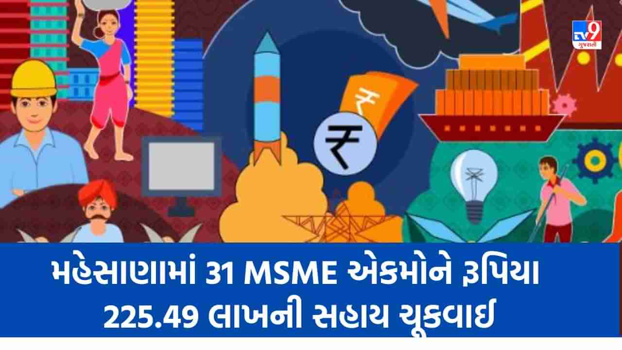 Mehsana માં 31 MSME એકમોને રૂપિયા 225.49 લાખની સહાય ચૂકવાઈ