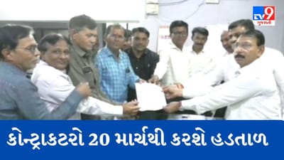 Gujarati Video: મહેસાણાના 160 જેટલા કોન્ટ્રાકટરો 20 માર્ચથી કરશે હડતાળ, કાચા માલમાં સરકારી અને બજાર ભાવમાં તફાવત