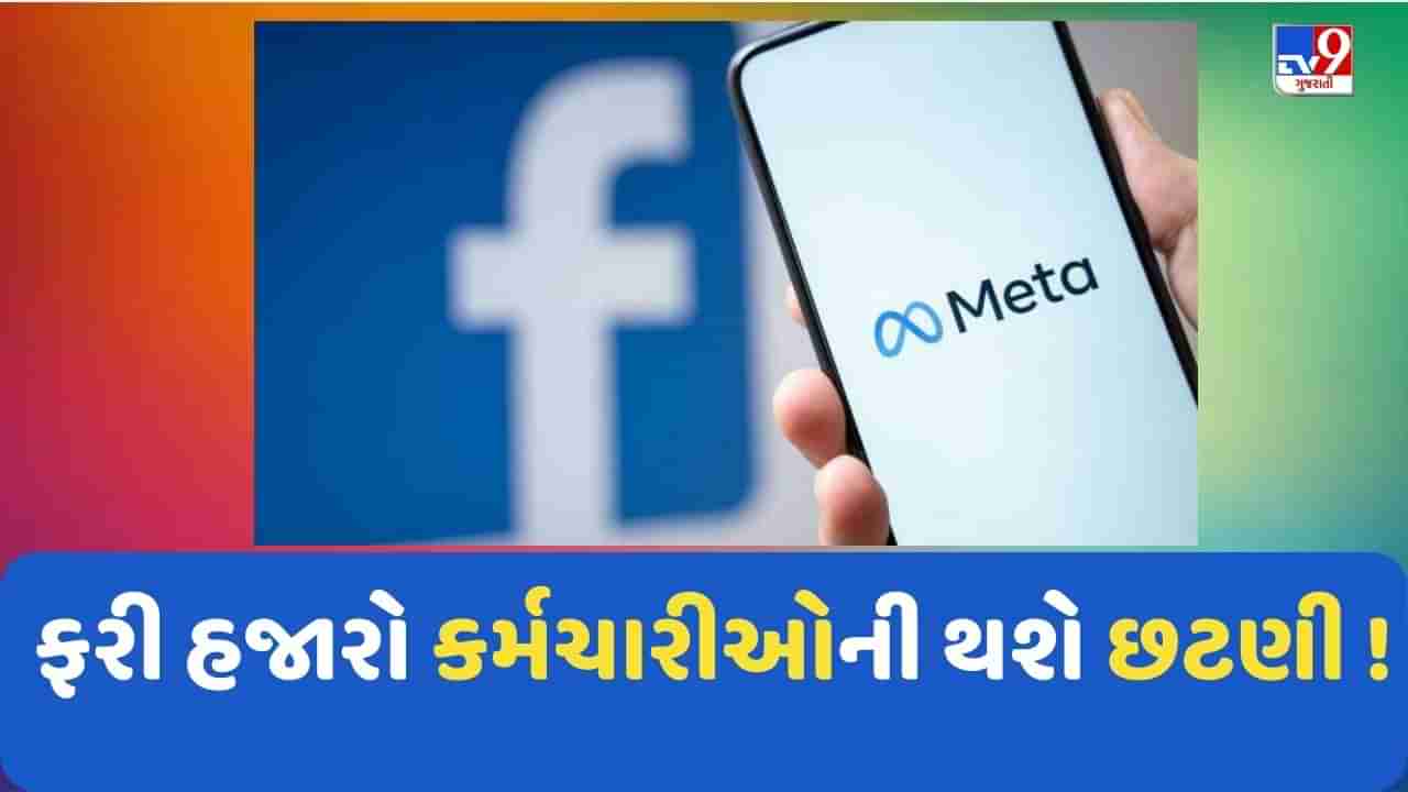 Meta Layoff 2023 : ફરી હજારો કર્મચારી થશે બેરોજગાર, આ કારણે જશે નોકરી!