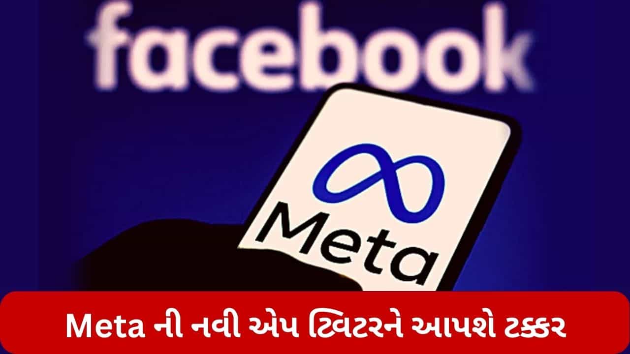 Meta ની નવી એપ ટ્વિટરને આપશે ટક્કર, એલોન મસ્કની વધશે મુશ્કેલી