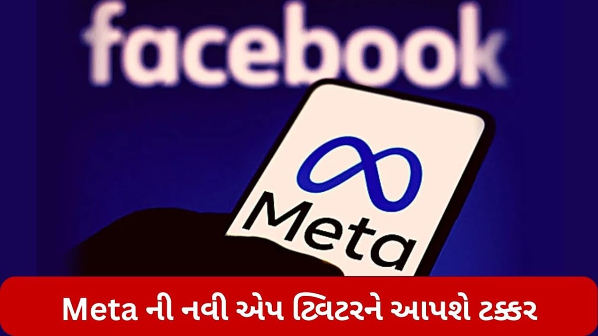 Meta ની નવી એપ ટ્વિટરને આપશે ટક્કર, એલોન મસ્કની વધશે મુશ્કેલી