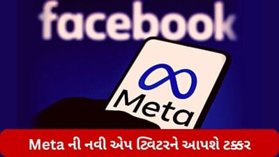 Meta ની નવી એપ ટ્વિટરને આપશે ટક્કર, એલોન મસ્કની વધશે મુશ્કેલી