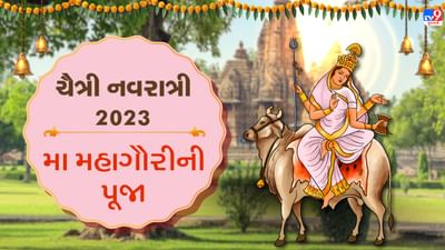 Chaitra Navratri 2023: મા મહાગૌરીની પૂજા કરવાથી મળે છે ઇચ્છિત વરદાન, આ રીતે કરો માતાની આરાધના