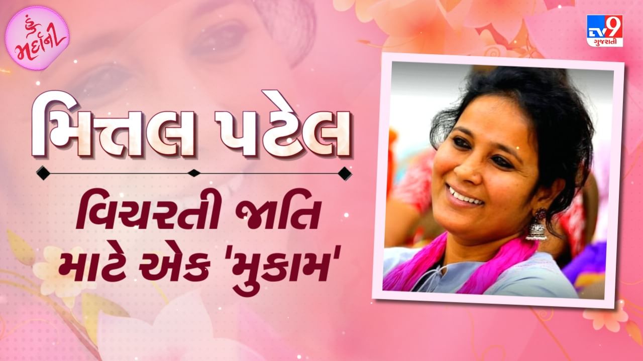 TV9 Exclusive Video: હું 'મર્દાની'- ગુજરાતની ધરતીપુત્રી મિત્તલ પટેલ એટલે વિચરતી જાતિ માટે એક 'મુકામ'