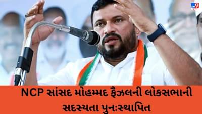 NCP સાંસદ મોહમ્મદ ફૈઝલની લોકસભાની સદસ્યતા પુનઃસ્થાપિત, SCમાં સુનાવણી પહેલા સચિવાલયે જાહેરનામું બહાર પાડ્યું