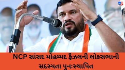NCP સાંસદ મોહમ્મદ ફૈઝલની લોકસભાની સદસ્યતા પુનઃસ્થાપિત, SCમાં સુનાવણી પહેલા સચિવાલયે જાહેરનામું બહાર પાડ્યું