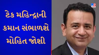 ઈન્ફોસિસના પ્રમુખ મોહિત જોશીએ આપ્યું રાજીનામું ,ટેક મહિન્દ્રાની સંભાળશે કમાન