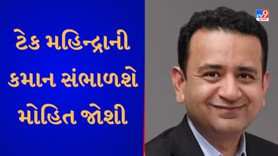 ઈન્ફોસિસના પ્રમુખ મોહિત જોશીએ આપ્યું રાજીનામું ,ટેક મહિન્દ્રાની સંભાળશે કમાન