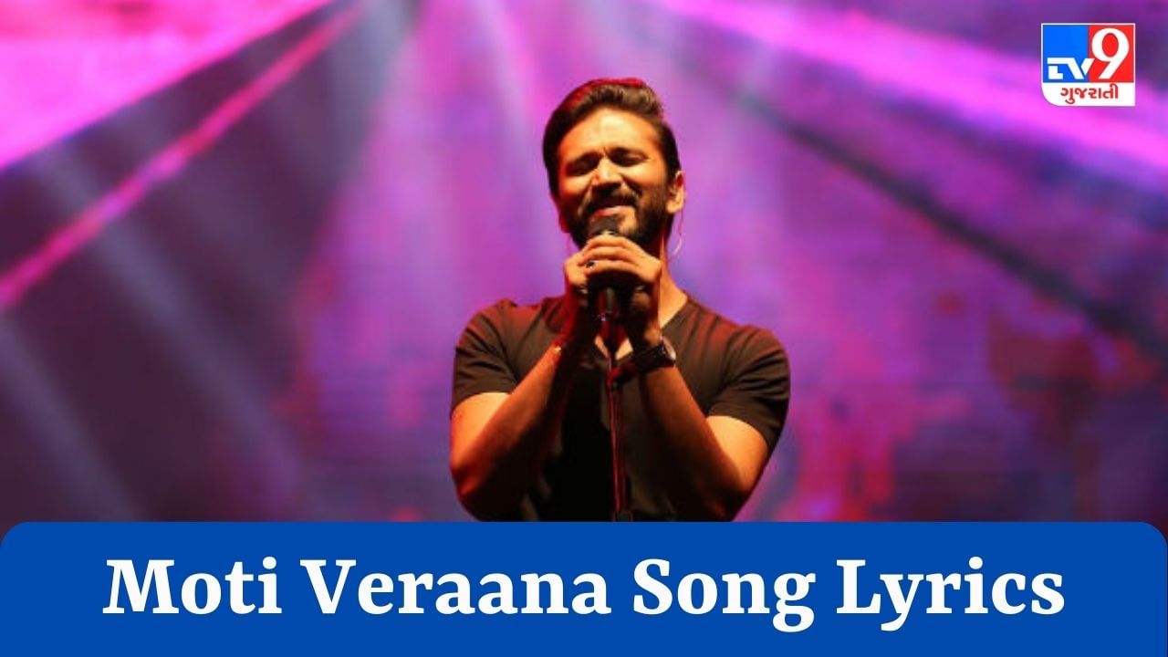 Moti Veraana Song Lyrics અમિત ત્રિવેદી અને ઓસ્માન મીર દ્વારા ગાવામાં