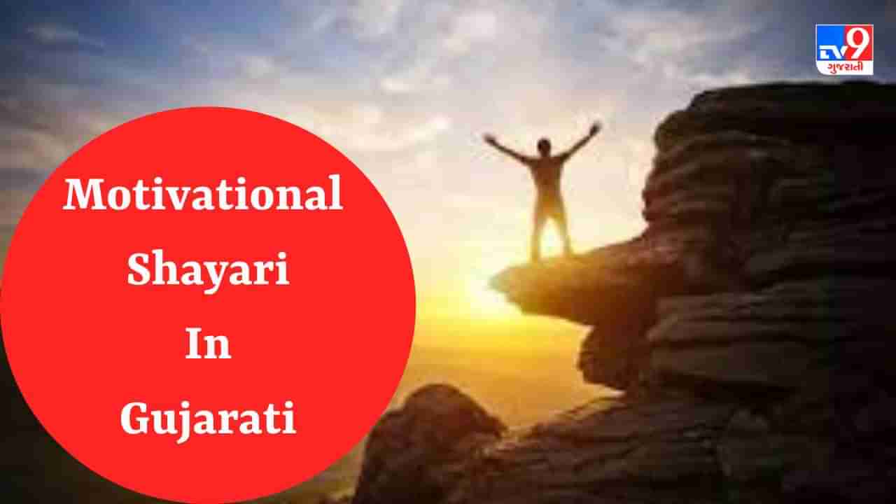 Motivational Shayari : દુનિયા કી કોઈ પરેશાની, આપકે સાહસ સે બડી નહી હૈ, વાંચો શાયરી