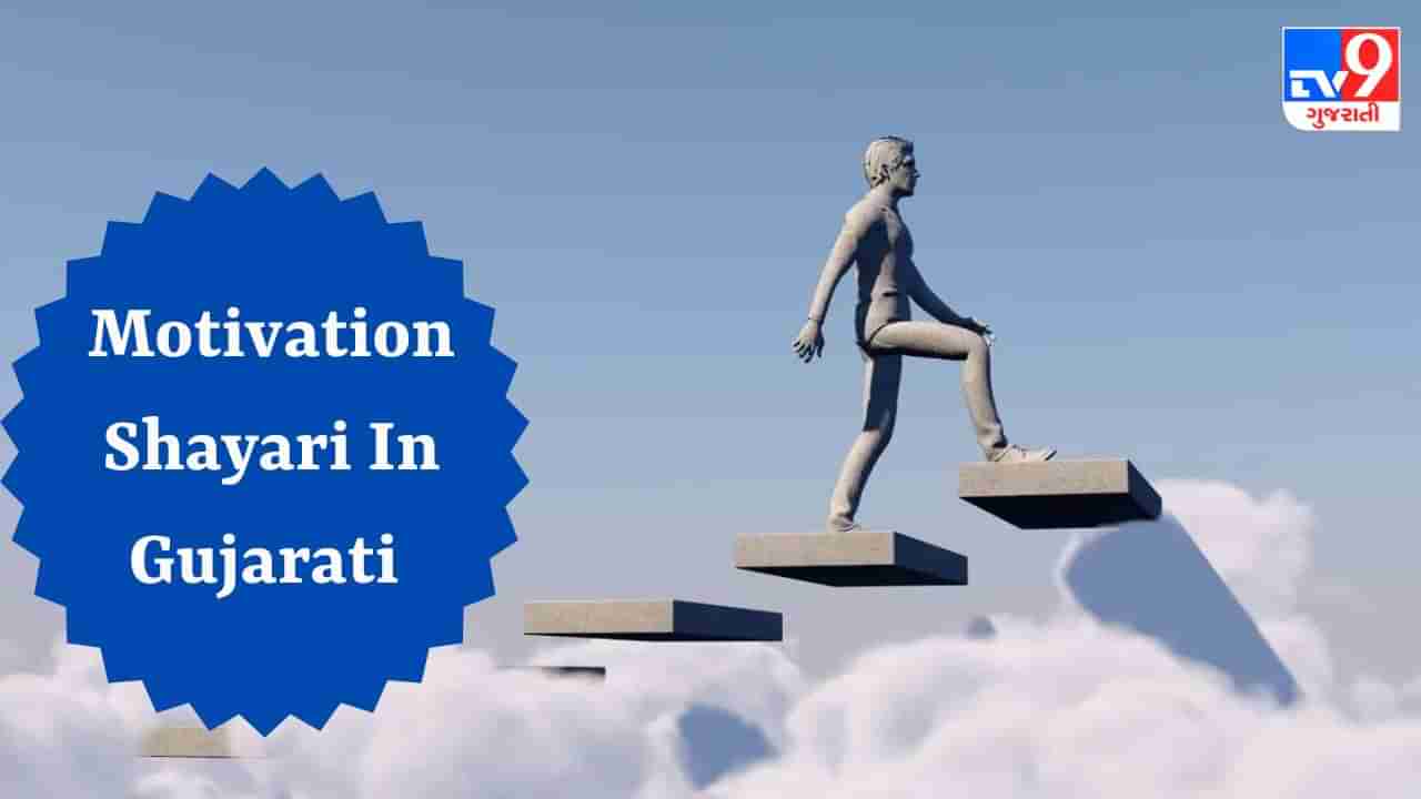 Motivational Shayari : શું તમને પણ Motivational Shayari વાંચવી ગમે છે ? તો આ ખાસ શાયરી વાંચો