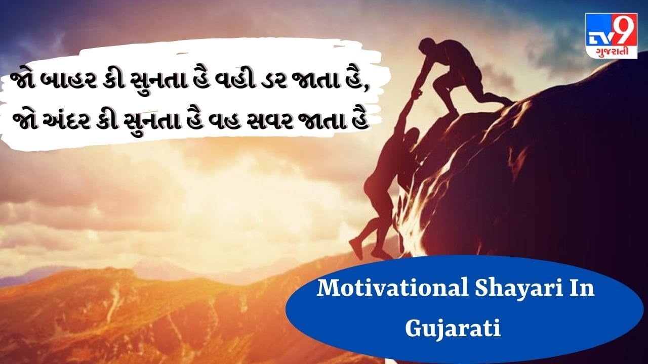 Motivational Shayari In Gujarati : મોટિવેશનલ શાયરી વાંચવાના રસિકો માટે ખાસ શાયરી