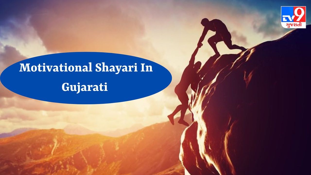 Motivational Shayari In Gujarati : જો બાહર કી સુનતા હૈ વહી ડર જાતા હૈ, જો અંદર કી સુનતા હૈ વહ સવર જાતા હૈ, વાંચો પ્રેરણાત્મક શાયરી