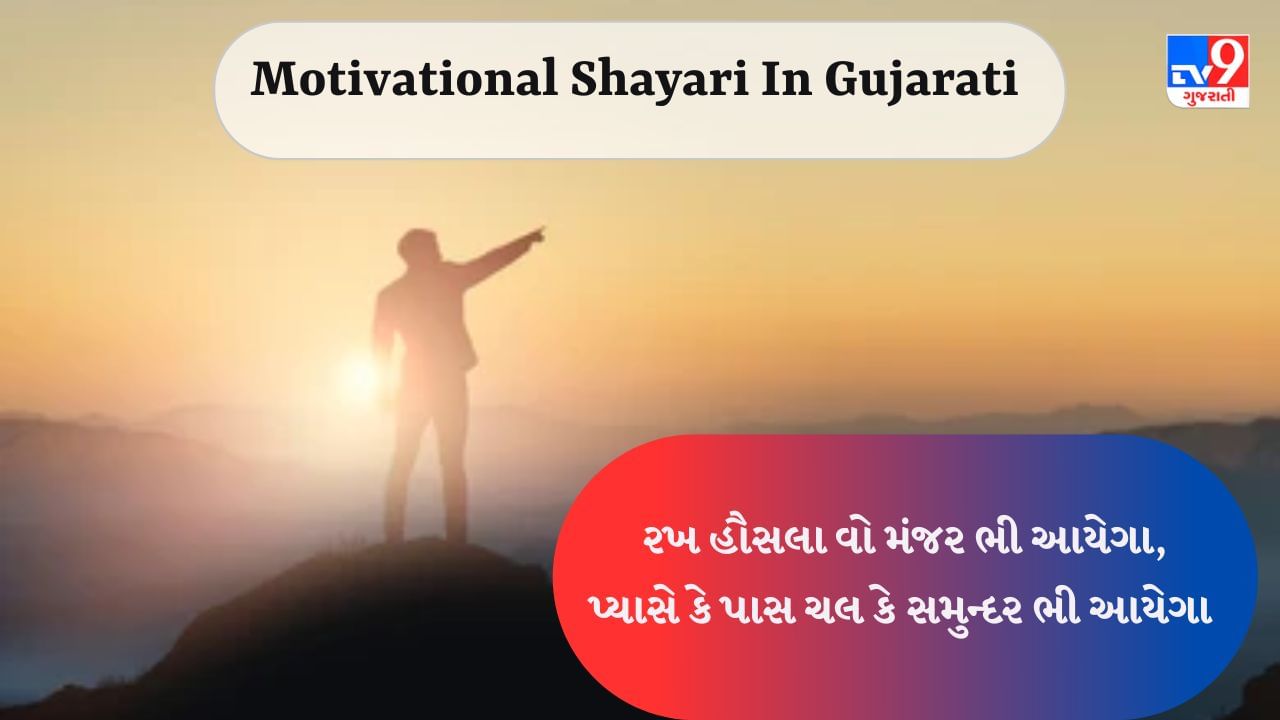 Motivational Shayari : રખ હૌસલા વો મંજર ભી આયેગા, પ્યાસે કે પાસ ચલ કે સમુન્દર ભી આયેગા, વાંચો આવી જ મોટિવેશનલ શાયરી