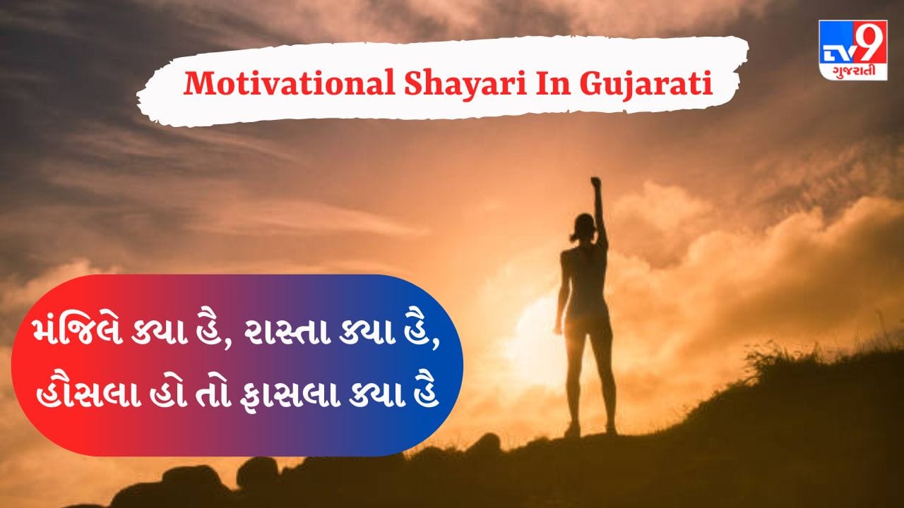 Motivational Shayari : જો તમારો આત્મવિશ્વાસ ડગમગી રહ્યો છે ? તો તમે પણ આ મોટિવેશનલ શાયરી વાંચો