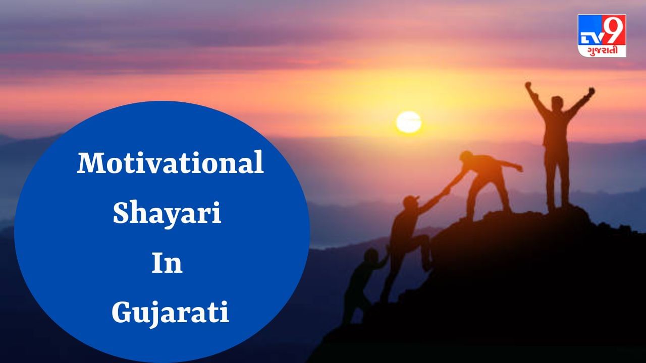 Motivational Shayari : જનાબ જિસકી સોચ બડી હોતી હૈ, ઉસકે હી આગે ચુનૌતી ખડી હોતી હૈ - જેવી મોટિવેશનલ શાયરીઓ વાંચો