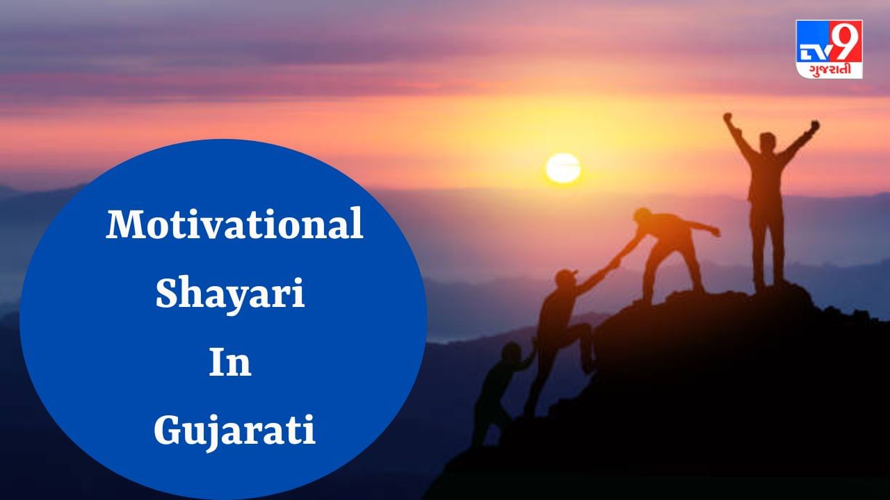 Motivational Shayari : બહાને વહી બનાતે હૈં જો,અપને સપને કો શિદ્ત સે નહી ચાહતે - વાંચો motivational shayari