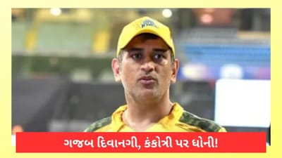 Ms Dhoni નો ગજબનો દિવાનો! લગ્ન કંકોત્રી પર ગણેશજી સાથે ધોનીની તસ્વીર છપાવી