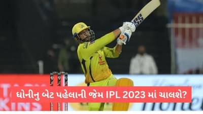 IPL 2023: નેટ્સમાં ધમાલ મચાવતી તૈયારી પછી મેદાનમાં ધોનીનો બેટિંગ અંદાજ પહેલા જેવો ફરી જોવા મળશે?