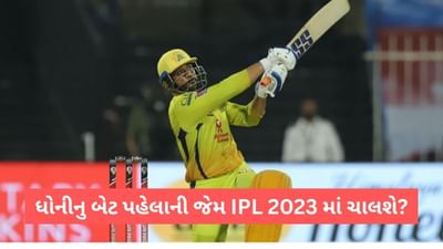 IPL 2023: નેટ્સમાં ધમાલ મચાવતી તૈયારી પછી મેદાનમાં ધોનીનો બેટિંગ અંદાજ પહેલા જેવો ફરી જોવા મળશે?