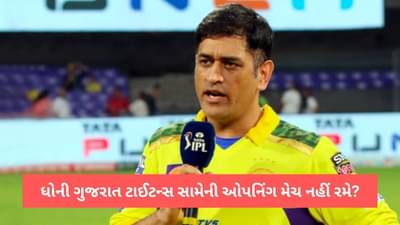 MS Dhoni અમદાવાદમાં રમાનારી ઓપનિંગ મેચમાં નહીં રમે! IPL 2023 ની શરુઆત પહેલા CSK પર વધૂ એક આફત