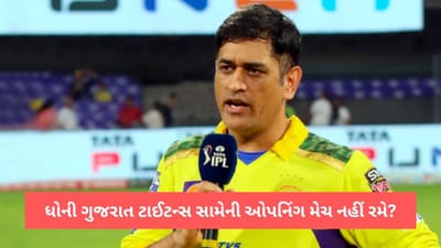 MS Dhoni અમદાવાદમાં રમાનારી ઓપનિંગ મેચમાં નહીં રમે! IPL 2023 ની શરુઆત પહેલા CSK પર વધૂ એક આફત
